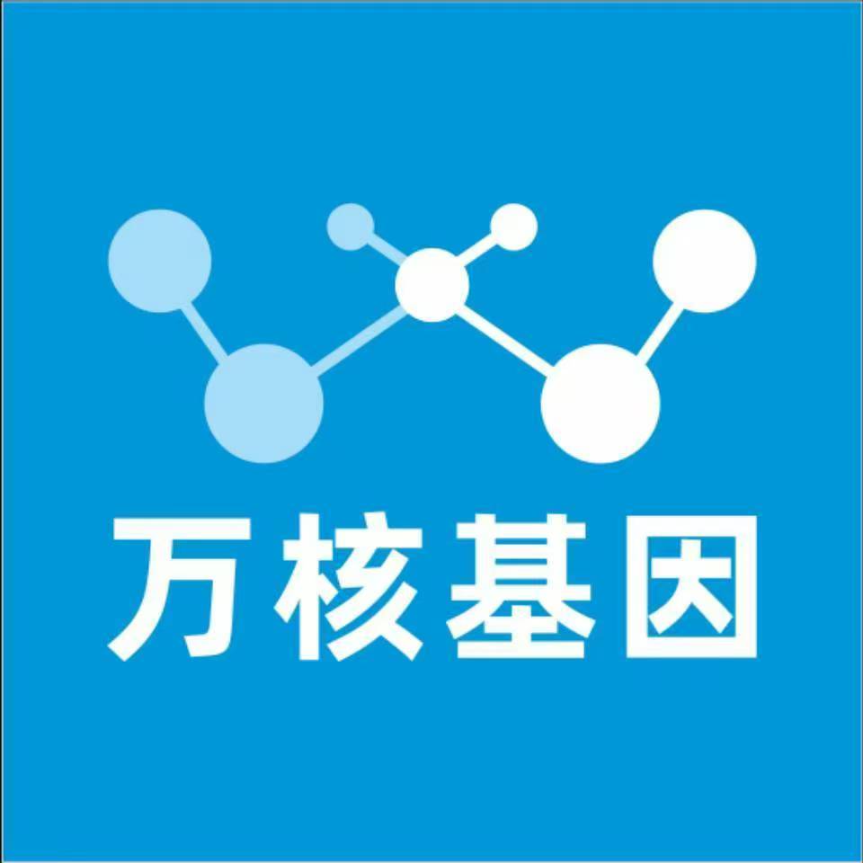 常德汉寿县万核基因检测咨询中心